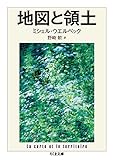 地図と領土 (ちくま文庫)