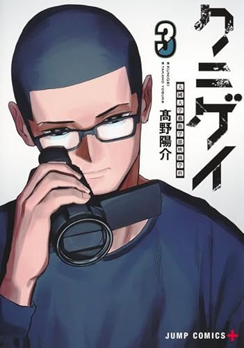 クニゲイ~大國大学藝術学部映画学科~ 3