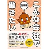こんな会社で働きたい　茨城編