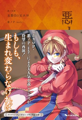 悪ノ大罪 五番目のピエロ