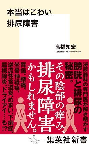本当はこわい排尿障害 (集英社新書)