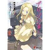 アリソンIII〈上〉 ルトニを車窓から (電撃文庫)