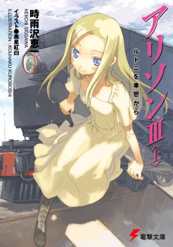 無料電子書籍 アプリ アリソンIII<上> ルトニを車窓から (電撃文庫) バイ