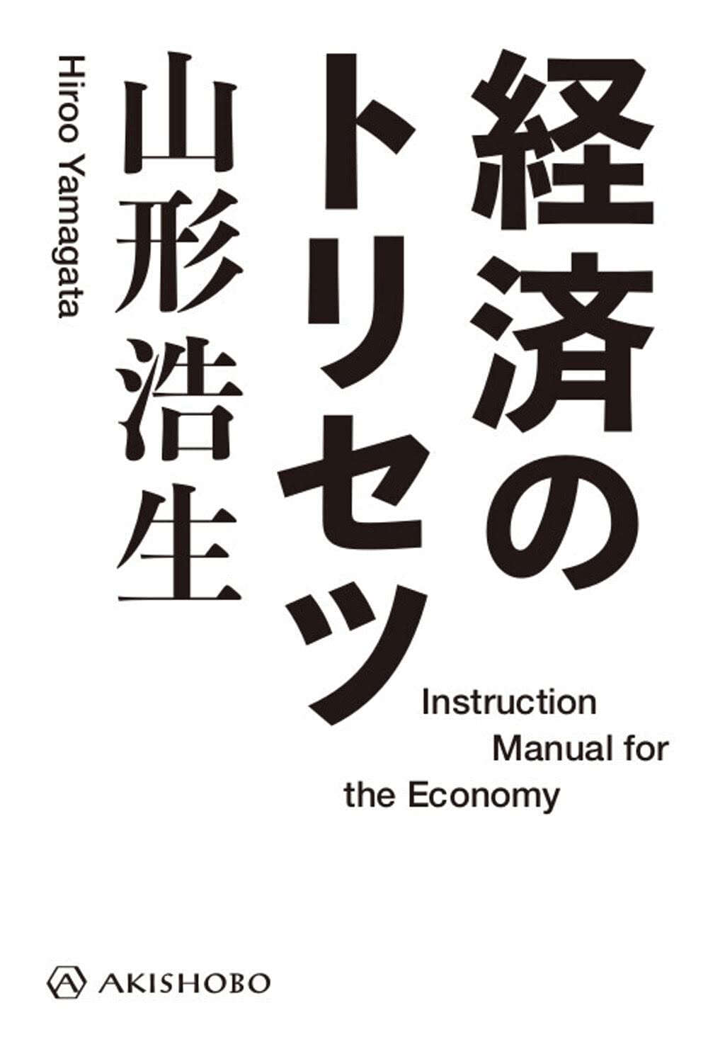 経済のトリセツ | 山形 浩生 |本 | 通販 | Amazon