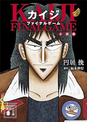 カイジ 11巻 福本伸行 カイジ（11）』（福本 伸行）｜講談社