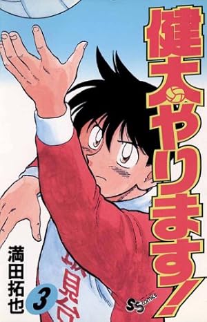 Amazon.co.jp: 健太やります！（10） (少年サンデーコミックス