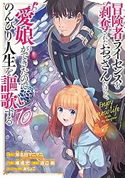 Amazon.co.jp: 冒険者ライセンスを剥奪されたおっさんだけど、愛娘が