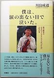 僕は、涙の出ない目で泣いた。 視力障害の天才ヴァイオリニストがつかんだ人生の光