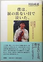 僕は、涙の出ない目で泣いた。―視力障害の天才ヴァイオリニストがつかんだ人生の光 4594030459 Book Cover