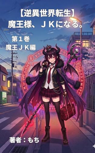 【逆異世界転生】魔王様、JKになる。: 第1巻 魔王JK編 (モチモチ文庫)