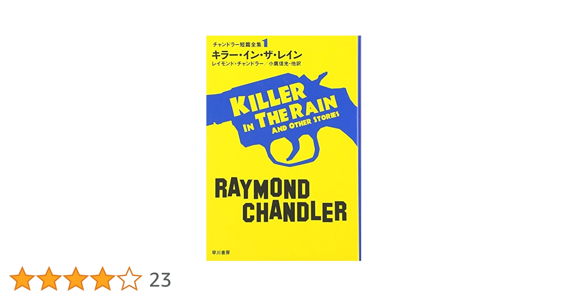 ★レイモンド・チャンドラー チャンドラー短篇全集set ハヤカワ文庫 トラブル・イズ・マイ・ビジネス (ハヤカワ・ミステリ文庫 チ 1