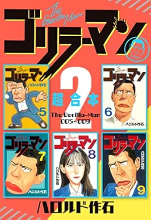ゴリラーマン 超合本版（1） (ヤングマガジンコミックス) | ハロルド