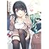 ちくわ,鏡遊「妹はカノジョにできないのに（2）」