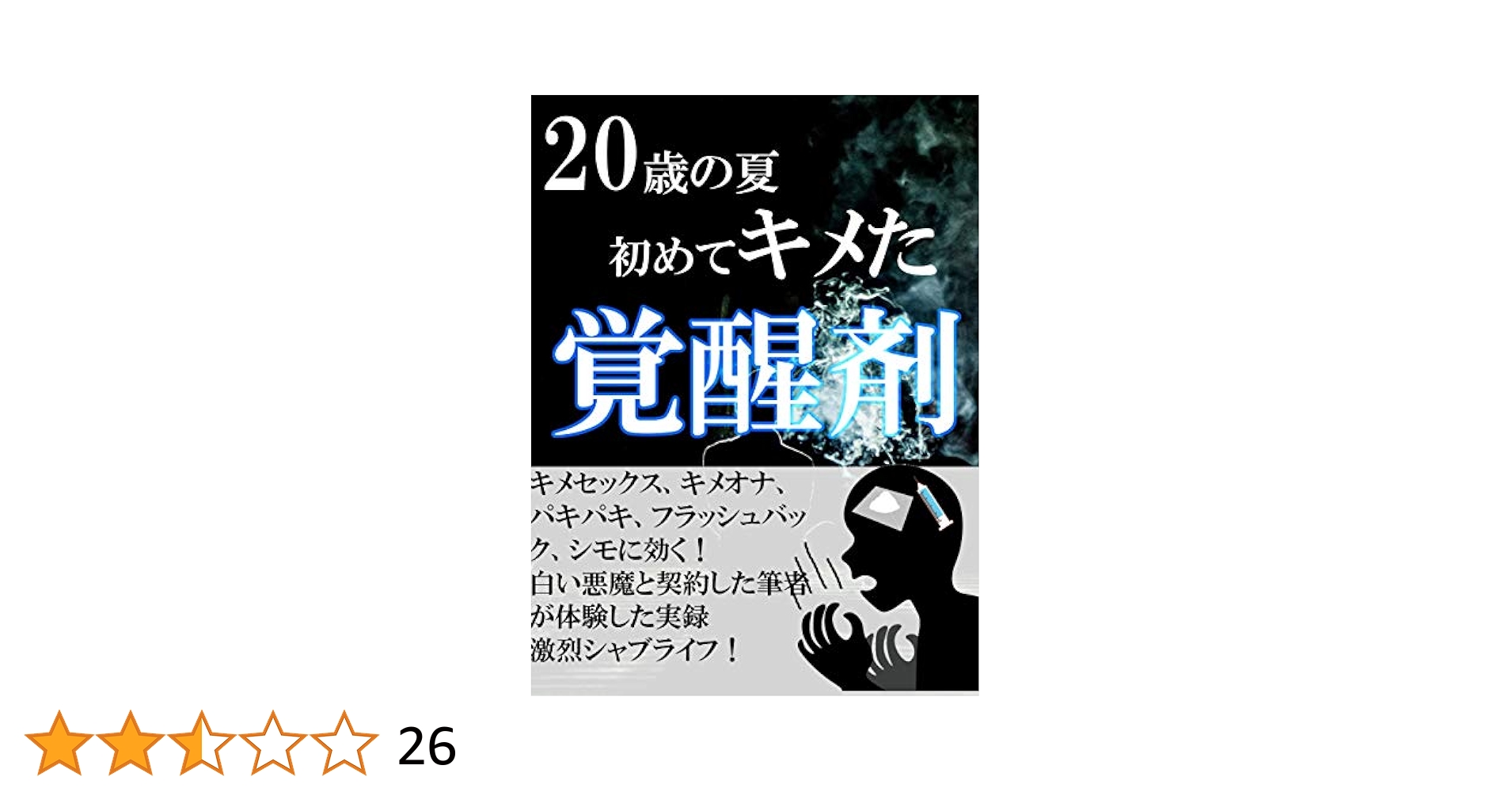 シャブキメセク 20歳の夏、初めてキメた覚醒剤～白い悪魔との契約～ | 副島 祐介, SHIDOU出版サービス | 輸出・輸入 | Kindleストア | Amazon