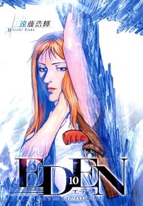 ＥＤＥＮ（１０） (アフタヌーンコミックス)