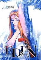 EDEN (全18巻) Kindle版