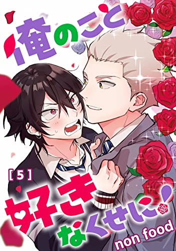 俺のこと好きなくせに! 単話版5 (Splush)