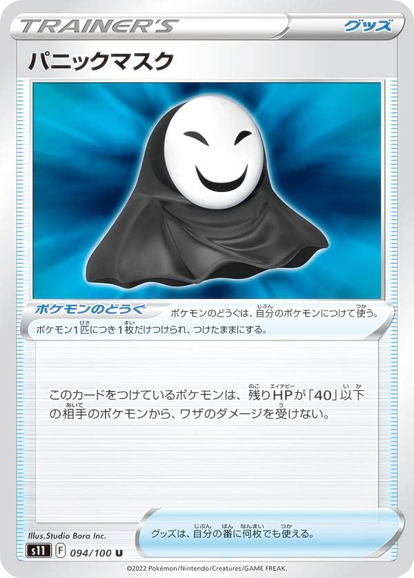 Amazon.co.jp: ポケモンカードゲーム S11 094/100 パニックマスク 