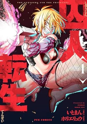 魔女とくゅらす (1) (ヒーローズコミックス わいるど) | 柴田康平 |本