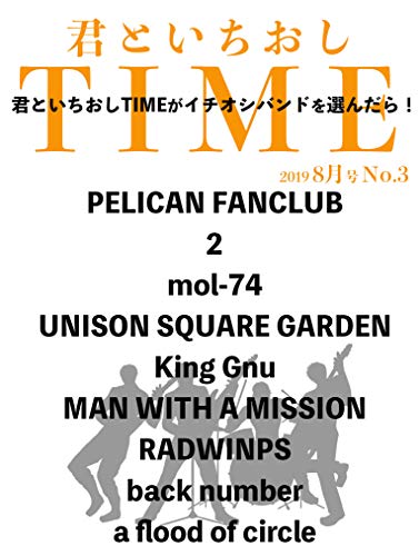 君といちおしTIME 2019年8月号 No.3〜君といちおしTIMEがイチオシバンドを 君といちおしTIME 2019年8月号 No.3〜君といちおしTIMEがイチオシバンドを