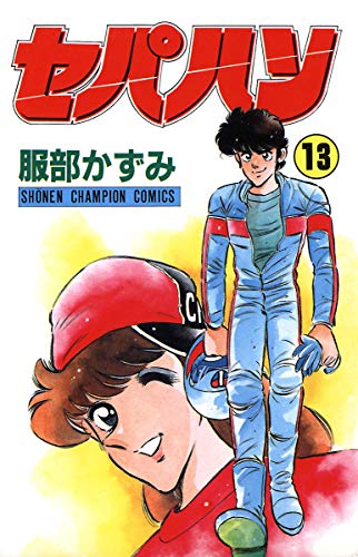 セパハン　13 (少年チャンピオン・コミックス)
