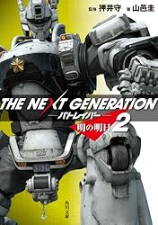 Amazon.co.jp: THE NEXT GENERATION パトレイバー