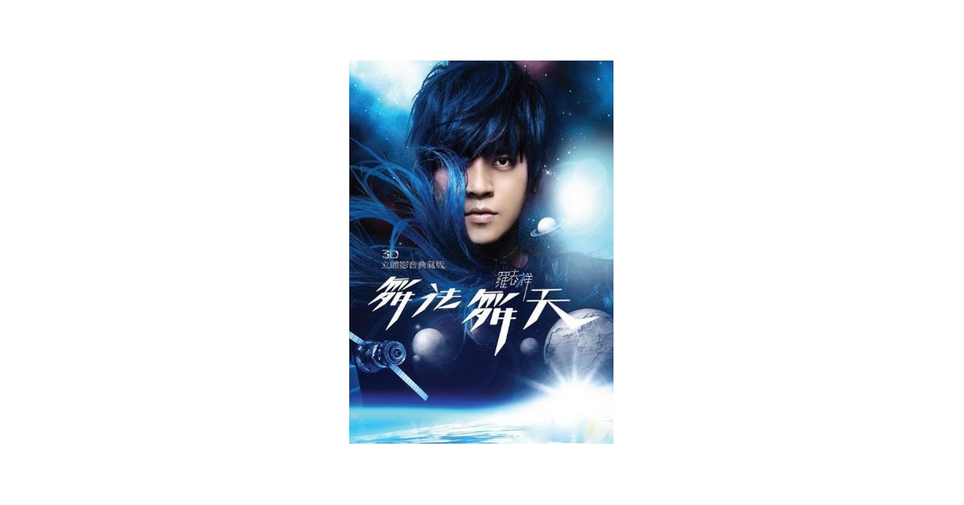 羅志祥　羅生門　舞法舞天3D影音典藏版 Amazon.co.jp: 羅生門[舞法舞天3D影音典藏版](台湾版): ミュージック