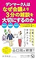 デンマーク人はなぜ会議より3分の雑談を大切にするのか (PHPビジネス新書)