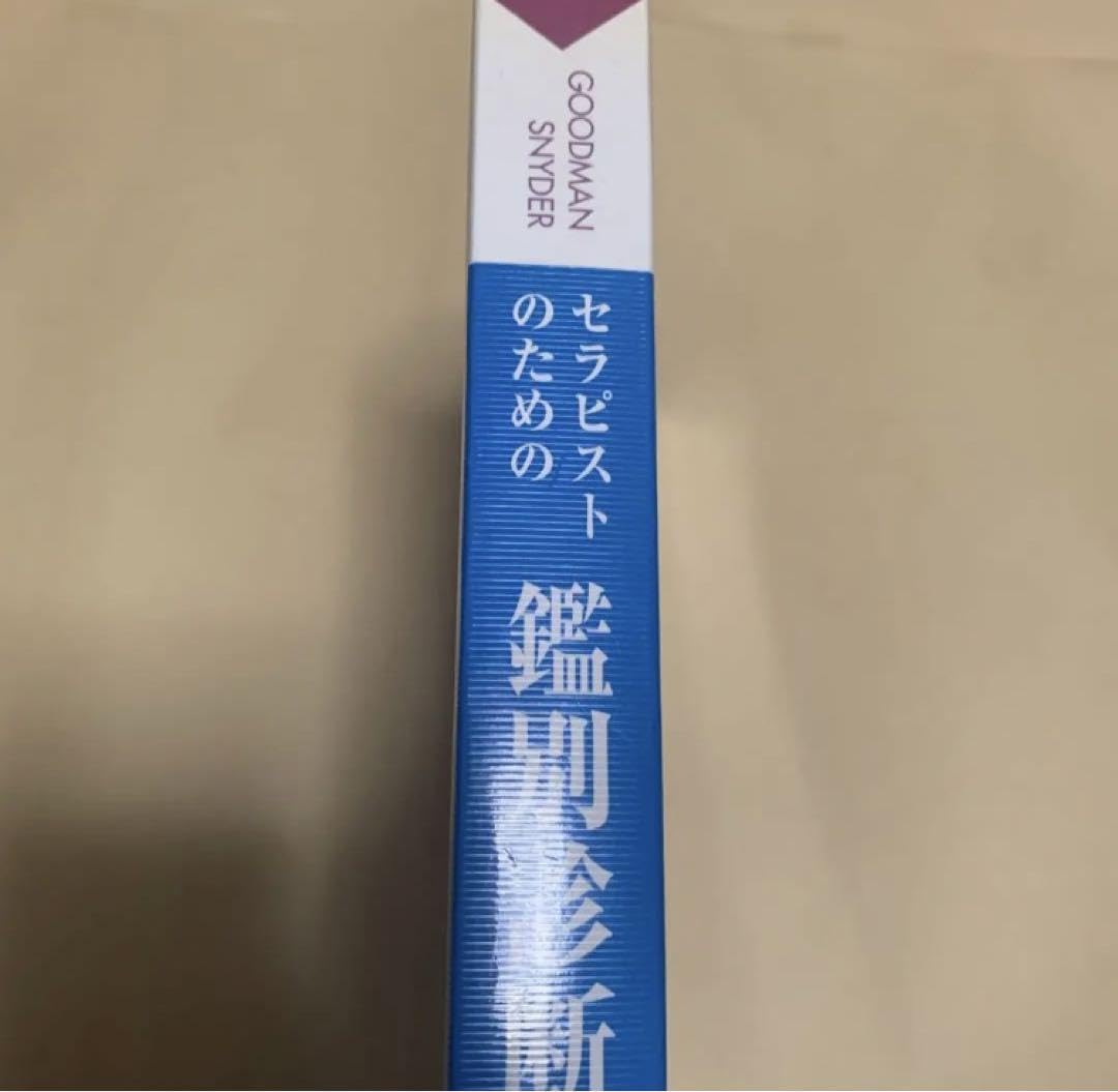 ￼セラピストのための鑑別診断 Amazon.co.jp: セラピストのための鑑別診断 : おもちゃ