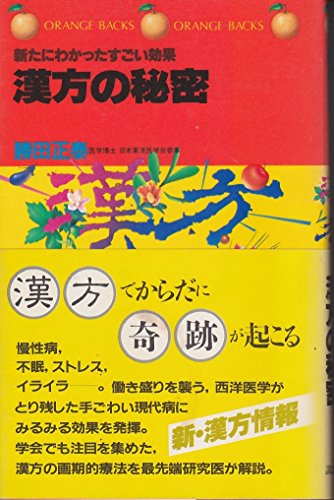 漢方の秘密―新たにわかったすごい効果 (オレンジバックス) 漢方の秘密―新たにわかったすごい効果 (オレンジバックス)