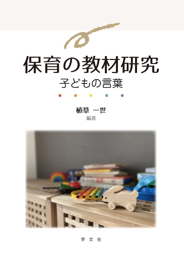 保育の教材研究：子どもの言葉 | 植草 一世, 堀 彰人, 中島 珠弥, 栗原