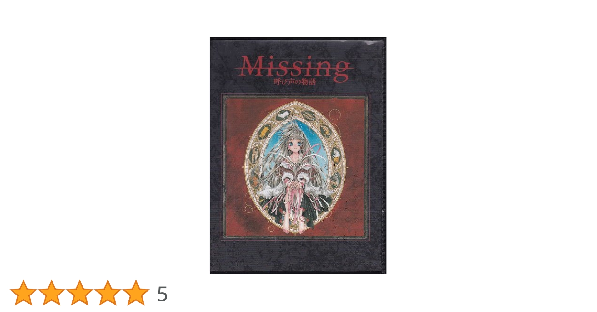 Missing　単行本全13巻　ドラマCD　呼び声の物語 Missing単行本全13巻ドラマCD呼び声の物語