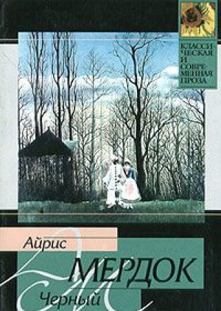 Chernyj prints (Klassicheskaya i sovremennaya p... 5170187491 Book Cover