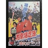 湘南爆走族 1987年 江口洋介・織田裕二・杉浦幸・清水美砂・竹内力・翔ほか レンタルDVD