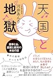 天国と地獄　選挙と金、 逮捕と裁判の本当の話 (幻冬舎単行本)
