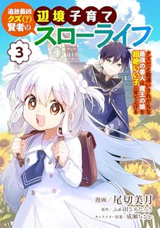 Tsuiho Saikyo Kuzu Kenja No Henkyo Kosodate Slow Life Kuzuda to Kanchigai Sare Gachina Saikyo No Zennin Ha Mao No Musume Wo Chozetsu I Ko Ni Soda (追放最凶クズ(?)賢者の辺境子育てスローライフ クズだと勘違いされがちな最強の善人は魔王の娘を超絶いい子に育て上げる) 01-03 Tsuiho Saikyo Kuzu Kenja No Henkyo Kosodate Slow Life Kuzuda to Kanchigai Sare Gachina Saikyo No Zennin Ha Mao No Musume Wo Chozetsu I Ko Ni Soda (追放最凶クズ(?)賢者の辺境子育てスローライフ クズだと勘違いされがちな最強の善人は魔王の娘を超絶いい子に育て上げる) 01-03