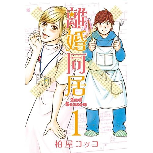 離婚同居 2nd Season