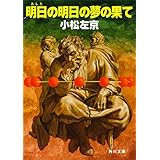 明日の明日の夢の果て (角川文庫)
