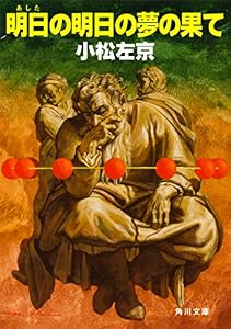 明日の明日の夢の果て (角川文庫)