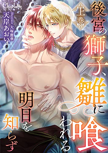 後宮の獅子、雛に喰われる明日を知らず 上巻 (シャルロット文庫)
