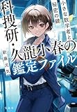 科捜研・久龍小春の鑑定ファイル 小さな数学者と秘密の鍵 (宝島社文庫)