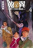 乾と巽―ザバイカル戦記―(4)