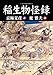 稲生物怪録 (角川ソフィア文庫)