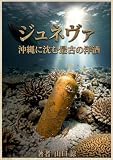 ジュネヴァ：沖縄に沈む最古の洋酒