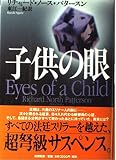 子供の眼