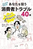マンガでわかる あなたを狙う消費者トラブル40例 マンガでわかる あなたを狙う消費者トラブル40例