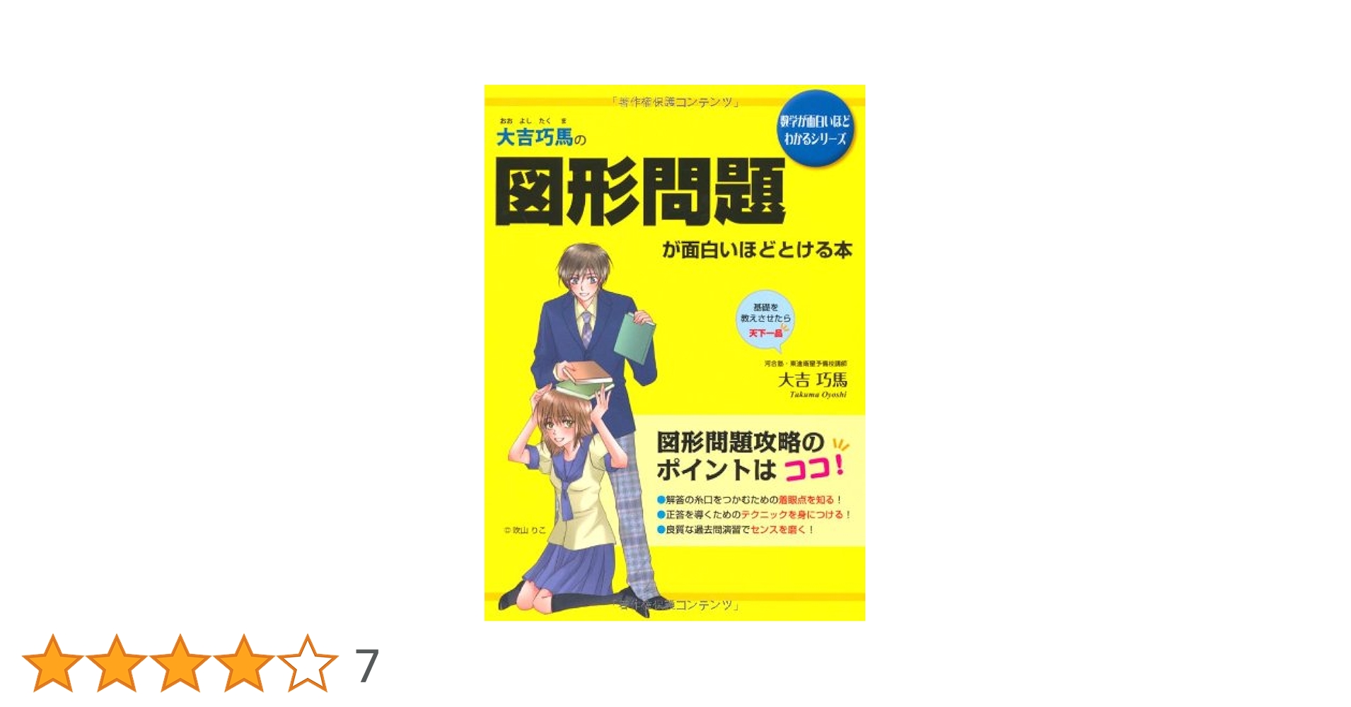 大吉巧馬の図形問題が面白いほどとける本 Amazon.co.jp: 大吉巧馬の 図形問題が面白いほどとける本 (数学
