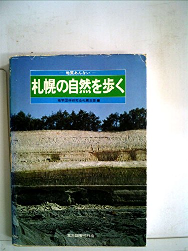 札幌の自然を歩く―地質あんない (1980年)