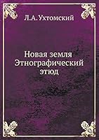 Новая земля. Этнографический этюд 5458402340 Book Cover