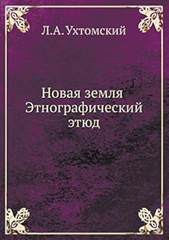 Новая земля. Этнографический этюд
